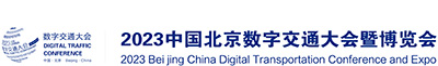 2023中国北京数字交通大会暨博览会